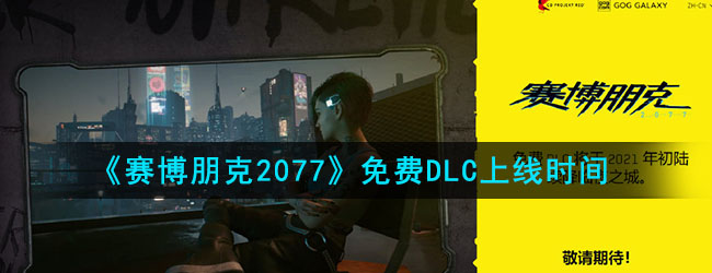 《赛博朋克2077》免费DLC上线时间