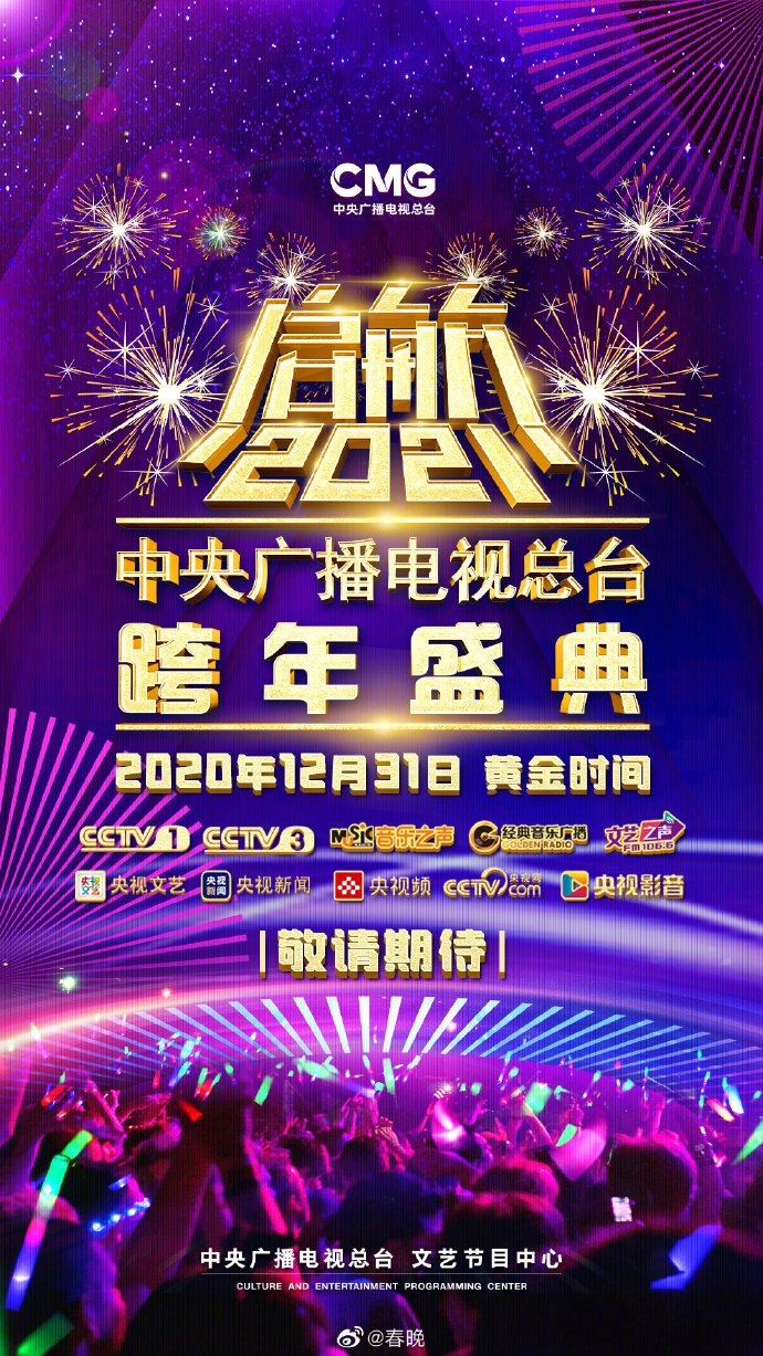 2021全平台跨年晚会节目单