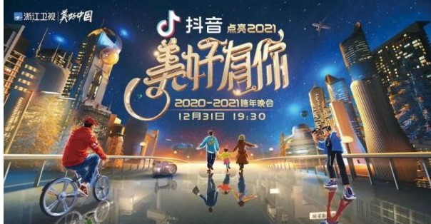 2021全平台跨年晚会节目单