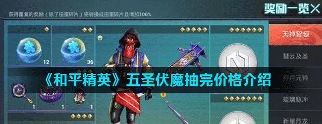 《和平精英》五圣伏魔抽完价格介绍