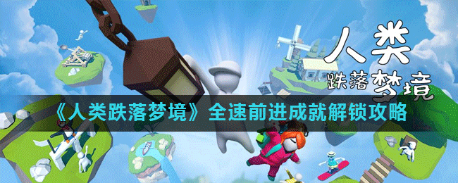 《人类跌落梦境》全速前进成就解锁攻略