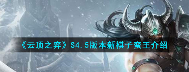 《云顶之弈》S4.5版本新棋子蛮王介绍