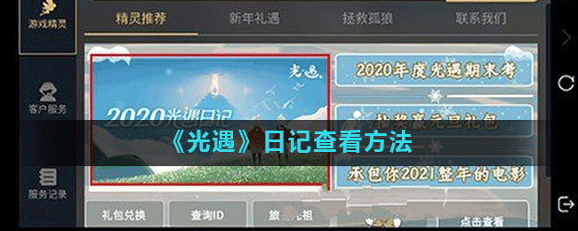 《光遇》日记查看方法
