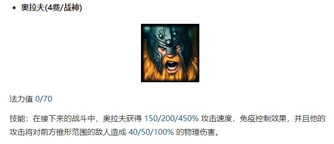 《云顶之弈》S4.5版本新棋子奥拉夫介绍