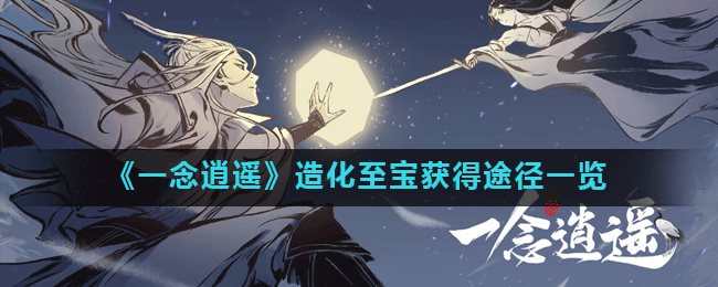 《一念逍遥》造化至宝获得途径一览