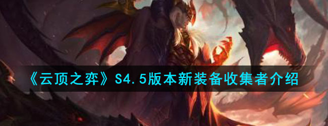《云顶之弈》S4.5版本新装备收集者介绍