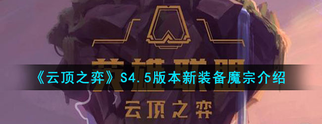 《云顶之弈》S4.5版本新装备魔宗介绍