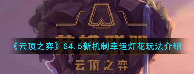 《云顶之弈》S4.5新机制幸运灯花玩法介绍