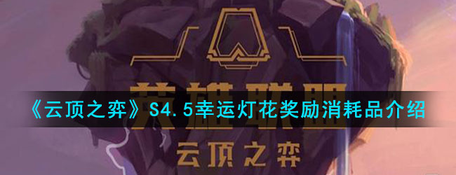《云顶之弈》S4.5幸运灯花奖励消耗品介绍