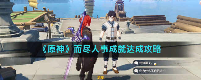 《原神》而尽人事成就达成攻略