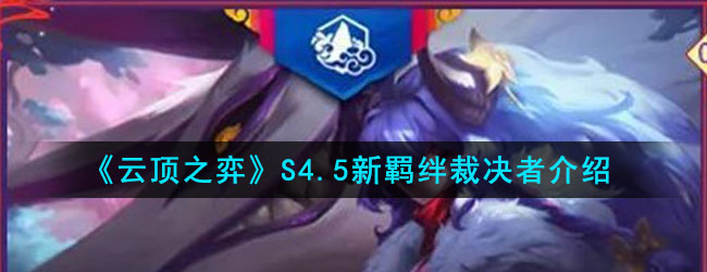 《云顶之弈》S4.5新羁绊裁决者介绍