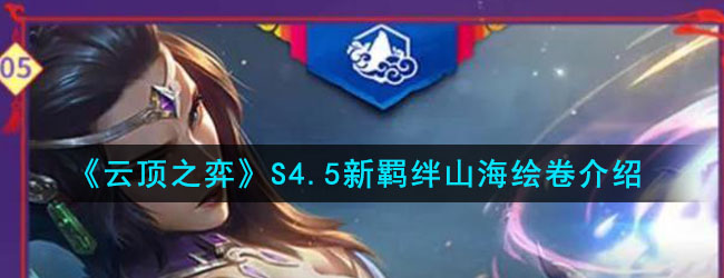 《云顶之弈》S4.5新羁绊山海绘卷介绍