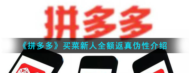 《拼多多》买菜新人全额返真伪性介绍