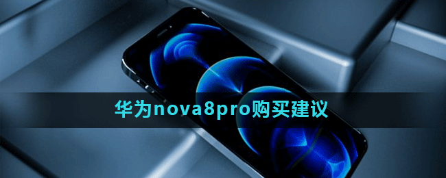 华为nova8pro购买建议