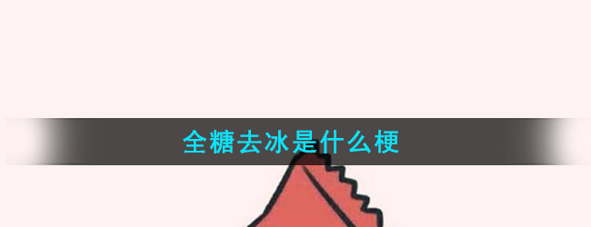全糖去冰是什么梗