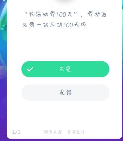 伤筋动骨100天，骨折后必须—动不动100天吗