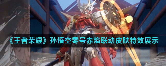 《王者荣耀》孙悟空零号赤焰联动皮肤特效展示