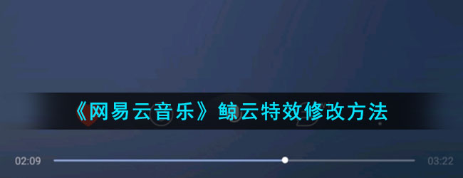 《网易云音乐》鲸云音效修改方法