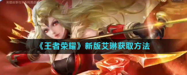 《王者荣耀》新版艾琳获取方法