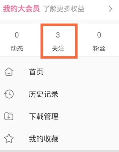 《哔哩哔哩》关注分组设置方法