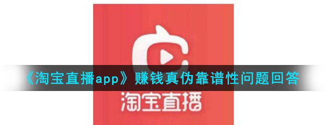 《淘宝直播app》赚钱真伪靠谱性问题回答