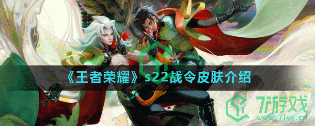 《王者荣耀》s22战令皮肤介绍