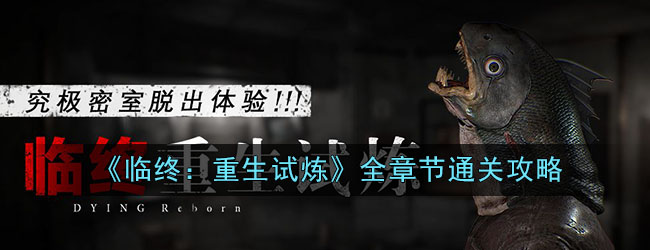 《临终：重生试炼》全章节通关攻略