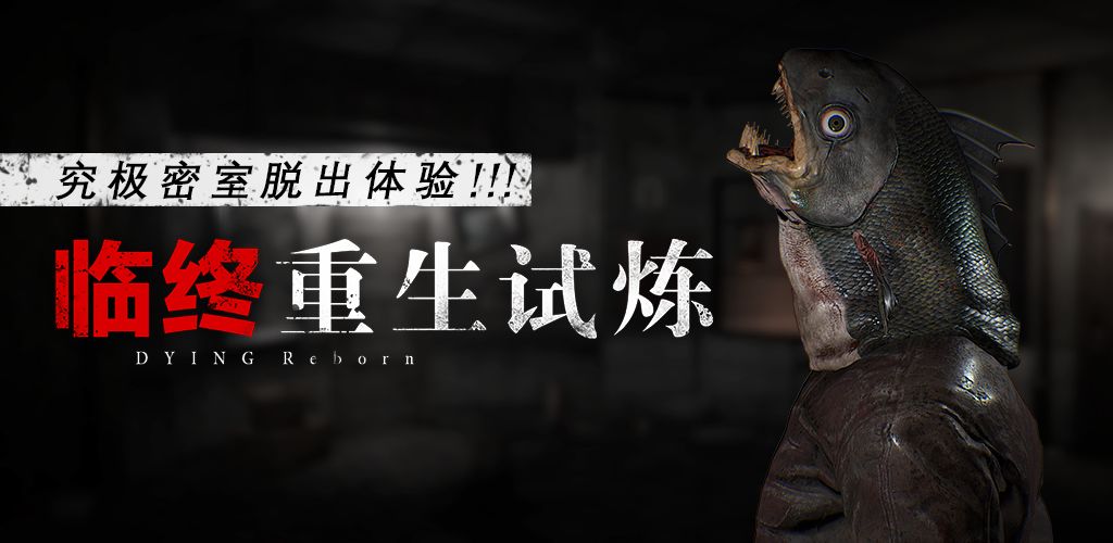 《临终：重生试炼》全章节通关攻略