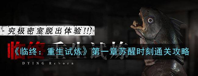 《临终:重生试炼》第一章苏醒时刻通关攻略 《临终:重生试炼》第一章苏醒时刻通关攻略