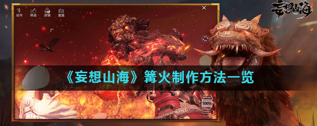 《妄想山海》篝火制作方法一览 《妄想山海》篝火制作方法一览
