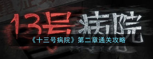 《十三号病院》第二章通关攻略