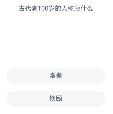 古代满100岁的人称为什么