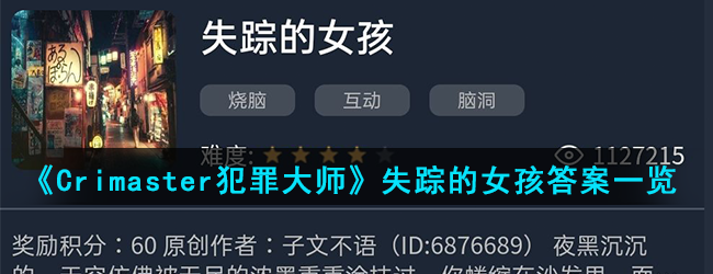 《Crimaster犯罪大师》失踪的女孩答案一览