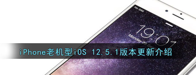 iPhone老机型iOS 12.5.1版本更新介绍