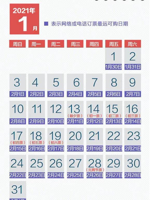 2021除夕火车票开售时间介绍