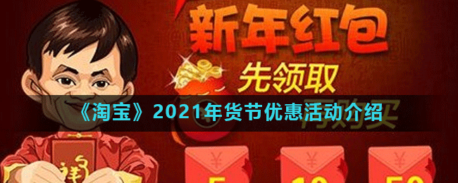 《淘宝》2021年货节优惠活动介绍