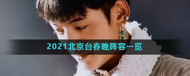 2021北京台春晚阵容一览
