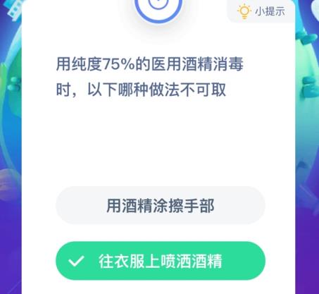 用纯度75%的医用酒精消毒时，以下哪种做法不可取