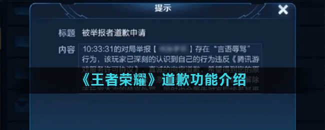 《王者荣耀》道歉功能介绍