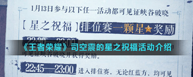 《王者荣耀》司空震的星之祝福活动介绍