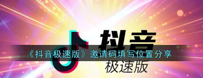 《抖音极速版》邀请码填写位置分享