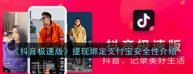 《抖音极速版》提现绑定支付宝安全性介绍