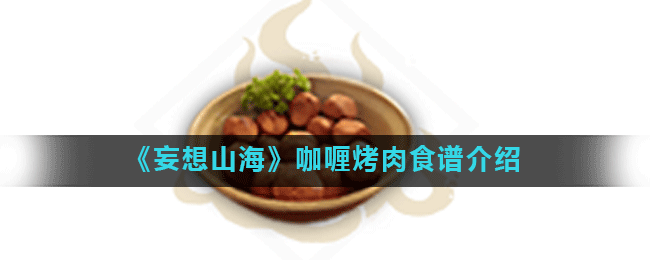 《妄想山海》咖喱烤肉食谱介绍