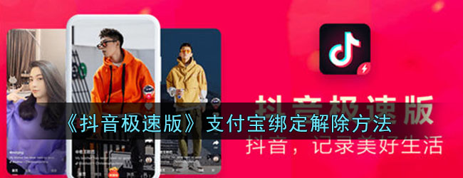 《抖音极速版》支付宝绑定解除方法