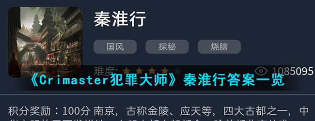 《Crimaster犯罪大师》秦淮行答案一览