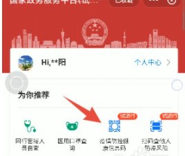 《支付宝》全国健康码一码通行申请方法
