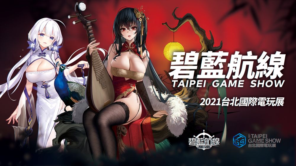 【TpGS 21】《碧蓝航线》x《生死格斗：沙滩排球维纳斯假期》联动即将启航