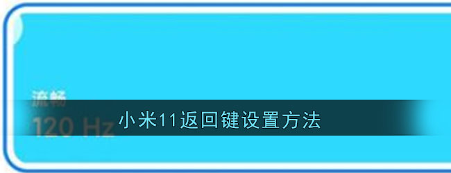 小米11返回键设置方法