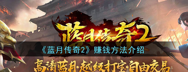 《蓝月传奇2》赚钱方法介绍