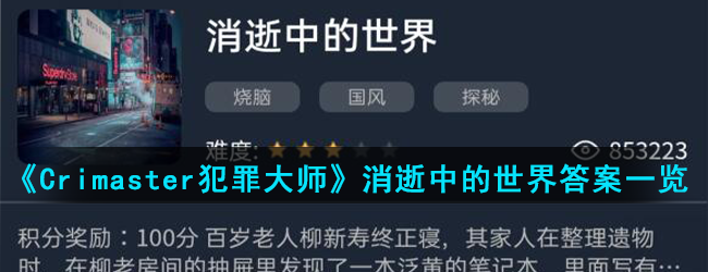 《Crimaster犯罪大师》消逝中的世界答案一览